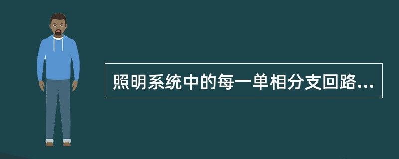 照明系统中的每一单相分支回路的电流不宜超过（）A。