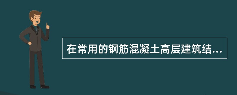 在常用的钢筋混凝土高层建筑结构体系中，抗侧力刚度最好的结构体系是（）。