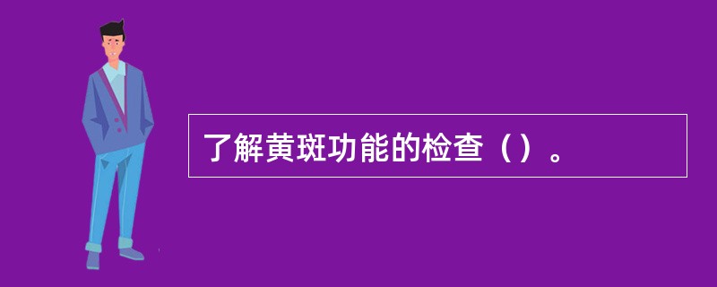 了解黄斑功能的检查（）。