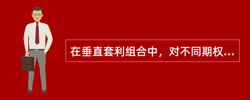 在垂直套利组合中，对不同期权合约描述不正确的是（）。