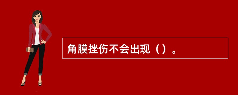 角膜挫伤不会出现（）。