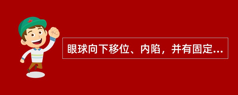 眼球向下移位、内陷，并有固定性复视（）。