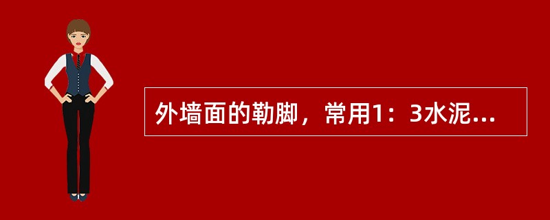 外墙面的勒脚，常用1：3水泥砂浆抹面，其厚度为（）