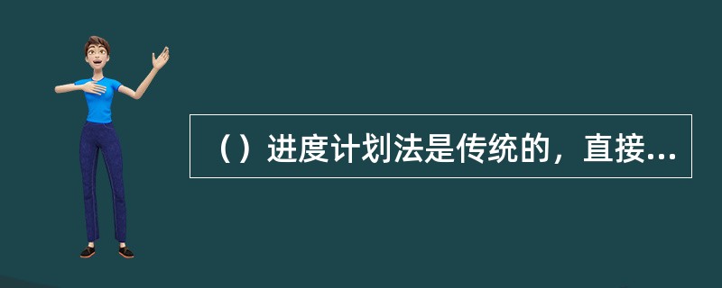 （）进度计划法是传统的，直接的进度计划方法.