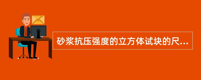 砂浆抗压强度的立方体试块的尺寸为（）。