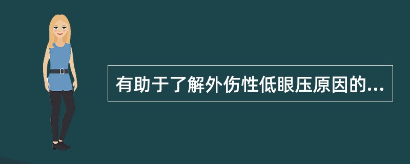 有助于了解外伤性低眼压原因的检查（）。