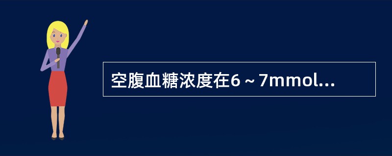 空腹血糖浓度在6～7mmol／L之间，而又有糖尿病症状时宜做（）