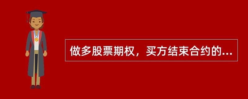 做多股票期权，买方结束合约的方式不包括（）。