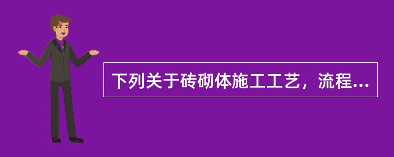 下列关于砖砌体施工工艺，流程正确的是（）①抄平②放线③摆砖④盘角⑤砌筑⑥挂线⑦清