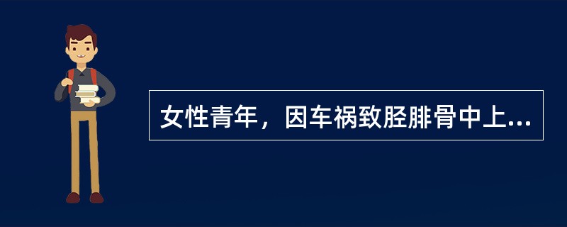 女性青年，因车祸致胫腓骨中上1／3处开放性粉碎性骨折，行彻底清创术，摘除所有的粉