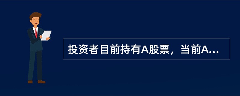 投资者目前持有A股票，当前A股票价格为20，投资者担心未来股票价格下跌，投资者可