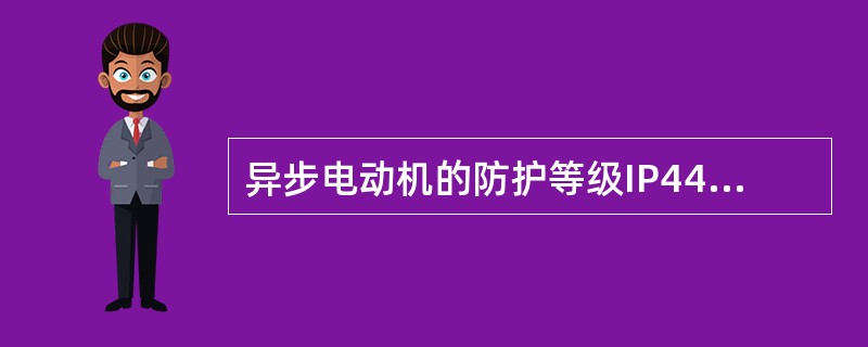 异步电动机的防护等级IP44中的第一个“4”的含义是（）。