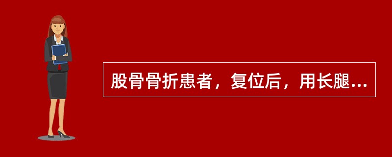 股骨骨折患者，复位后，用长腿石膏固定，4个月骨折愈合拆除石膏后，发现膝关节功能障