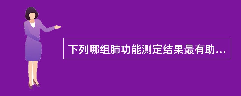 下列哪组肺功能测定结果最有助于肺气肿的诊断（）