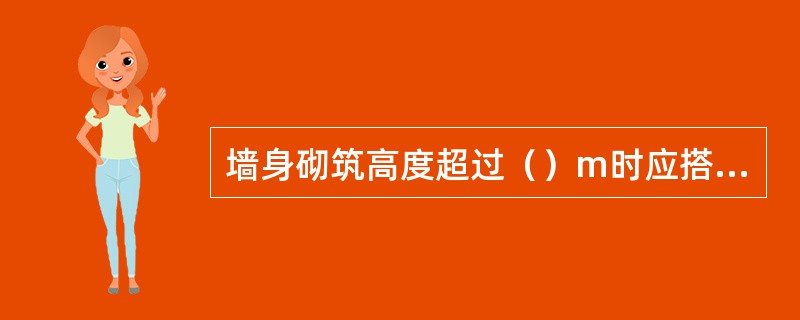 墙身砌筑高度超过（）m时应搭设脚手架。