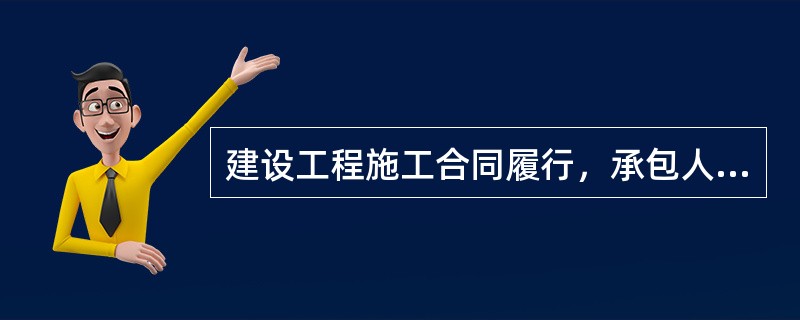 建设工程施工合同履行，承包人最主要的义务是按约定（）