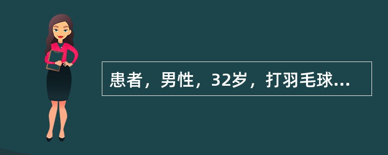 患者，男性，32岁，打羽毛球时被同伴的球拍击中右眼，右眼红痛、视力下降。6小时后