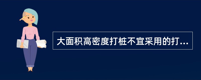 大面积高密度打桩不宜采用的打桩顺序是（）