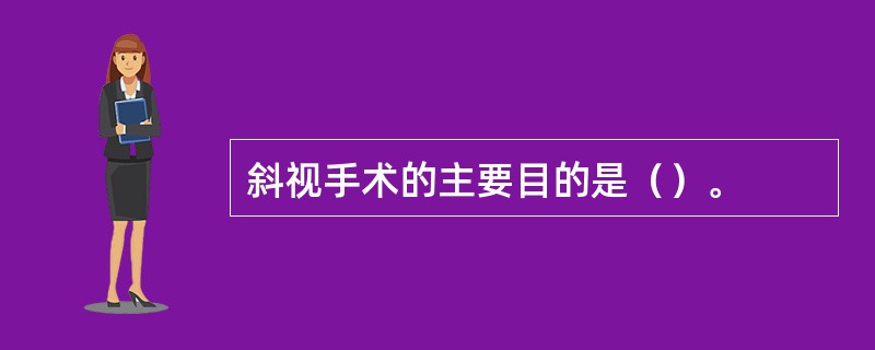 斜视手术的主要目的是（）。