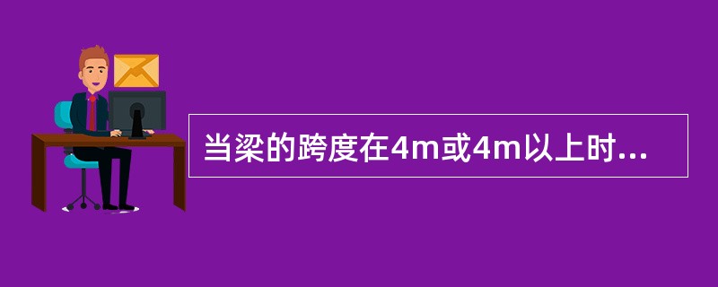 当梁的跨度在4m或4m以上时，应于梁模板中起拱，起拱高度为梁全跨长度的（）。