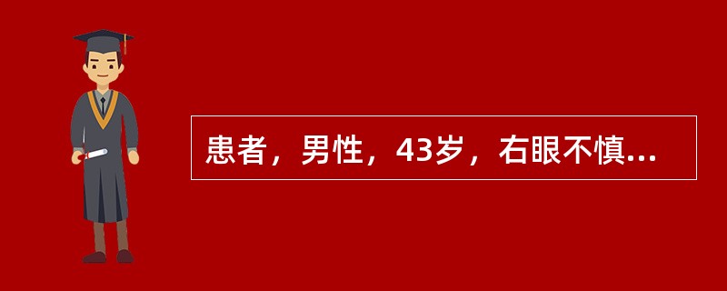 患者，男性，43岁，右眼不慎被石块击中，右眼疼痛，视物不见1小时就诊。查体：Vo