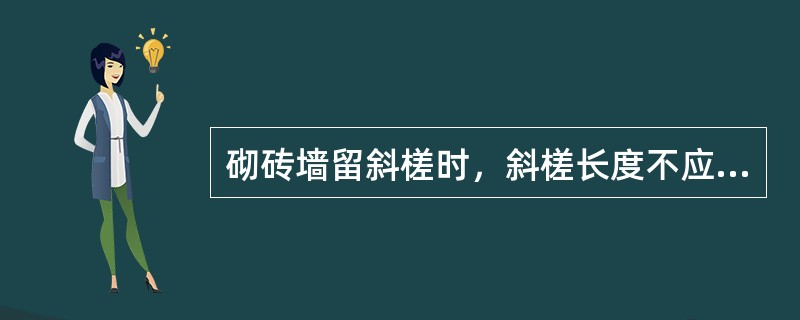 砌砖墙留斜槎时，斜槎长度不应小于高度的（）。