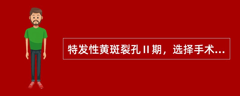 特发性黄斑裂孔Ⅱ期，选择手术方式（）。