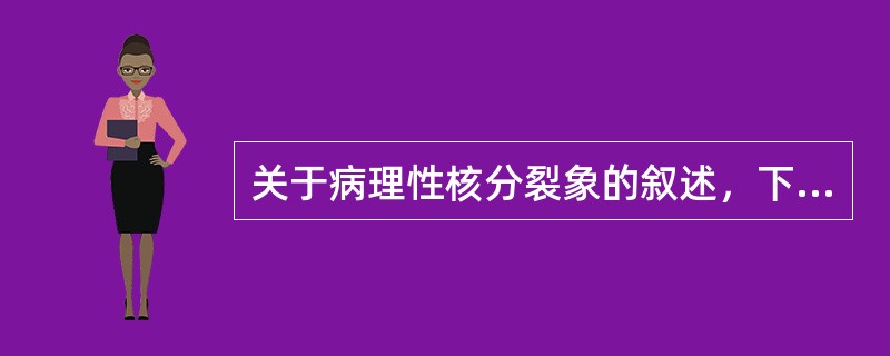 关于病理性核分裂象的叙述，下列正确的是（）。