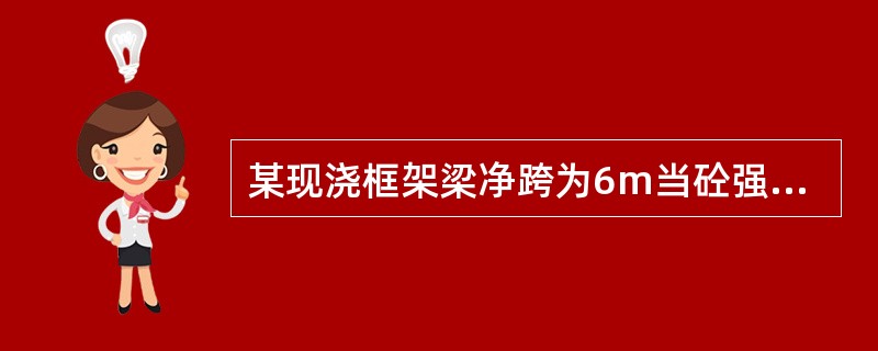 某现浇框架梁净跨为6m当砼强度的标准值达到（）%可拆除梁底模板。