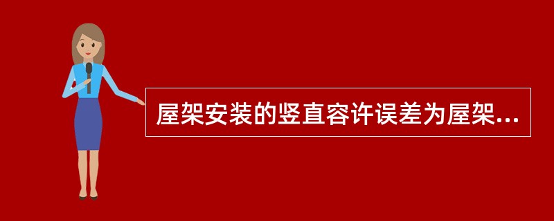 屋架安装的竖直容许误差为屋架高度的（）。