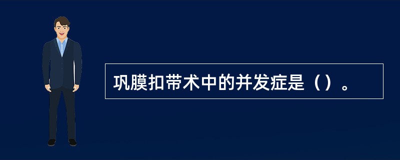 巩膜扣带术中的并发症是（）。