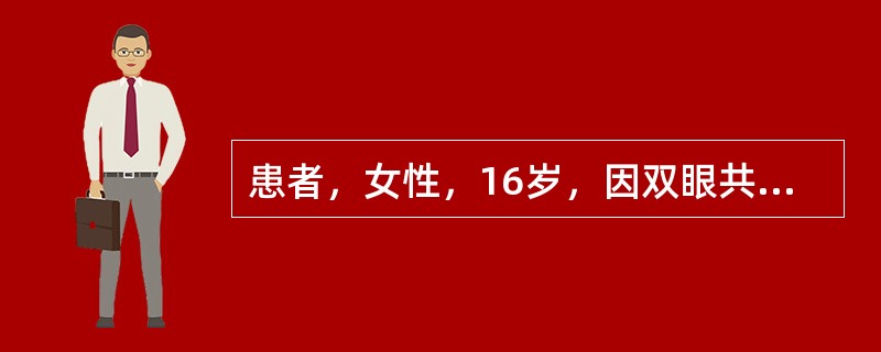 患者，女性，16岁，因双眼共同性外斜视20°接受斜视矫正术。术前查体：双眼视力正