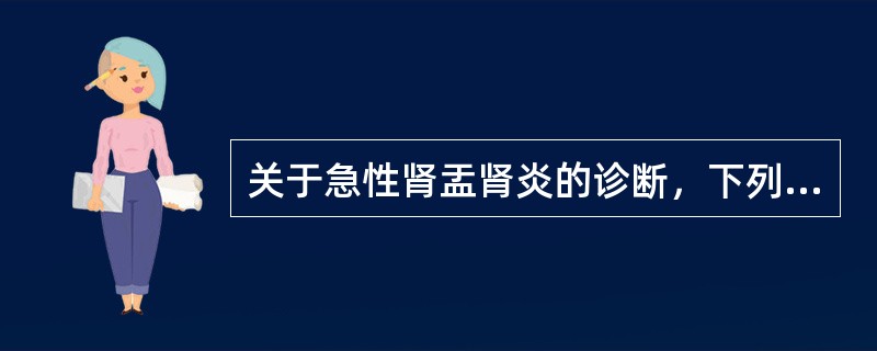 关于急性肾盂肾炎的诊断，下列不正确的是（）。