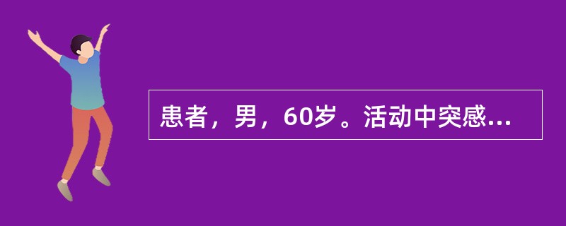 患者，男，60岁。活动中突感眩晕，枕部疼痛、呕吐、步行不稳，20分钟后昏迷，呼吸