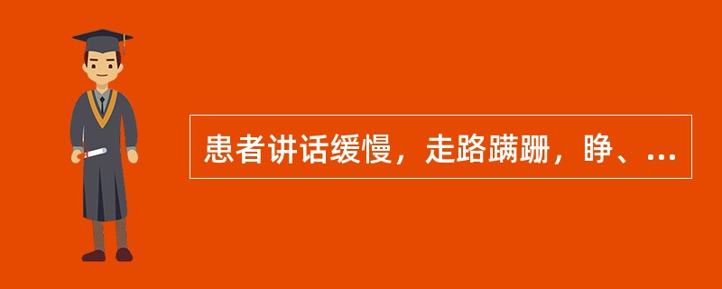 患者讲话缓慢，走路蹒跚，睁、闭眼站立均有倾倒现象。病变可能在（）