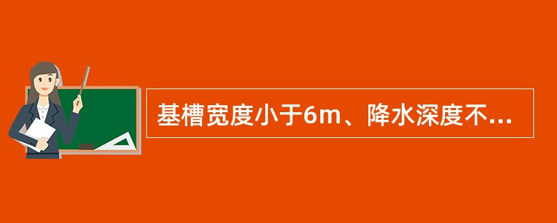 基槽宽度小于6m、降水深度不超过5m的井点降水平面布置，宜采用（）