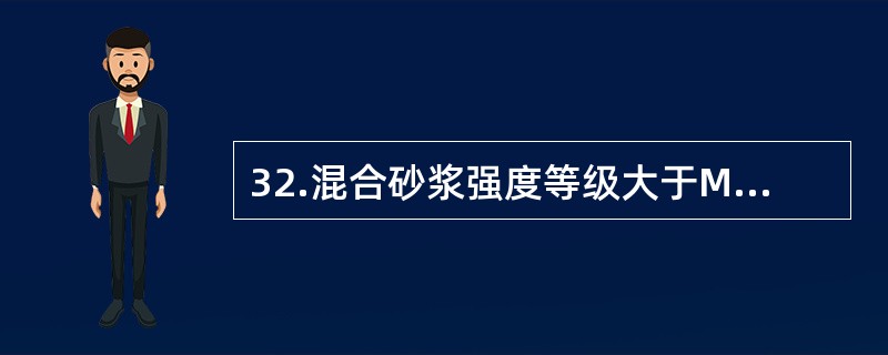 32.混合砂浆强度等级大于M5时，砂的含泥量不超过（）。