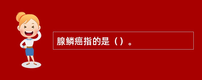 腺鳞癌指的是（）。