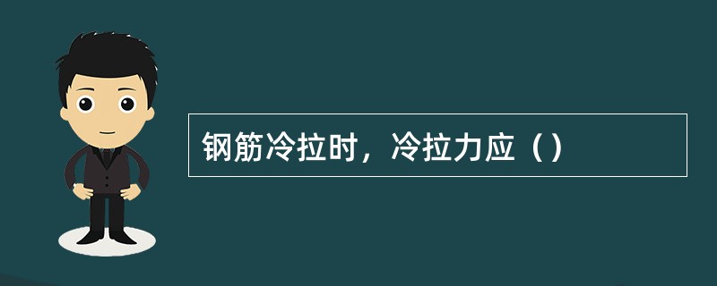 钢筋冷拉时，冷拉力应（）