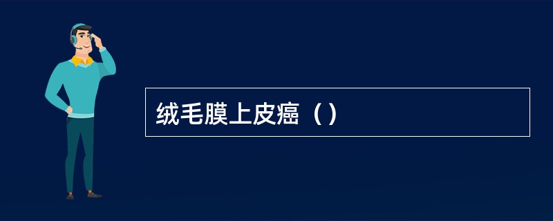 绒毛膜上皮癌（）