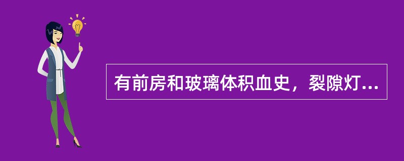 有前房和玻璃体积血史，裂隙灯检查，房水有色素颗粒漂浮，眼压5.33kPa（40m