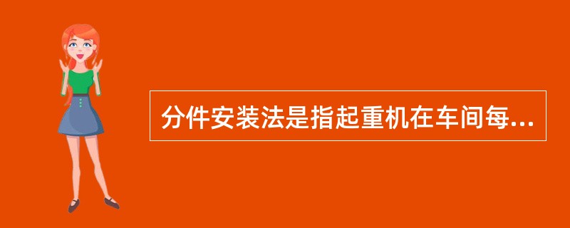 分件安装法是指起重机在车间每开行一次，仅安装一种或两种构件，一般厂房仅需开行（）