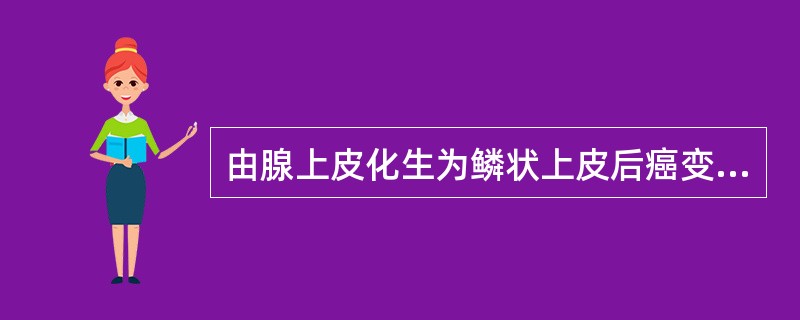 由腺上皮化生为鳞状上皮后癌变称（）