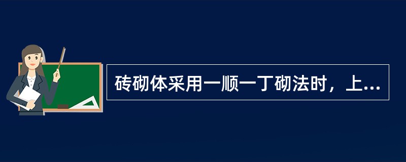 砖砌体采用一顺一丁砌法时，上下皮间的竖缝应相互错开（）砖长。