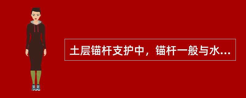 土层锚杆支护中，锚杆一般与水平呈（）倾斜角。