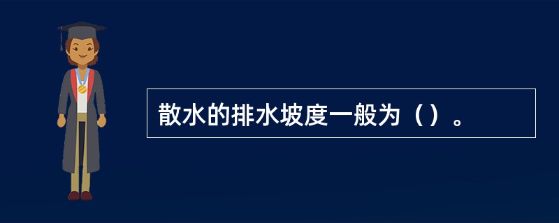 散水的排水坡度一般为（）。