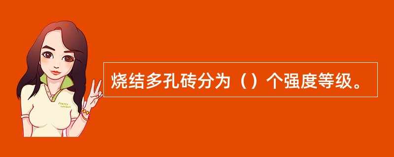 烧结多孔砖分为（）个强度等级。