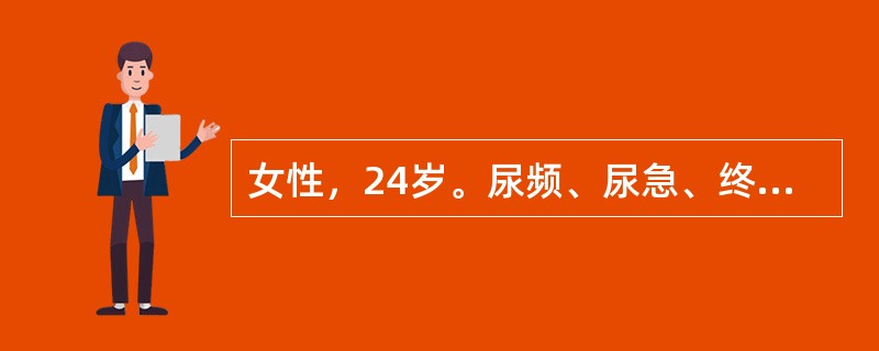 女性，24岁。尿频、尿急、终末血尿2年。尿常规检查：脓细胞（+++），红细胞（+