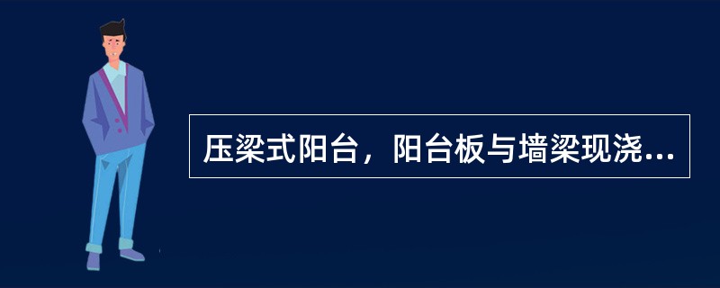 压梁式阳台，阳台板与墙梁现浇在一起，阳台悬挑一般为（）m以内。