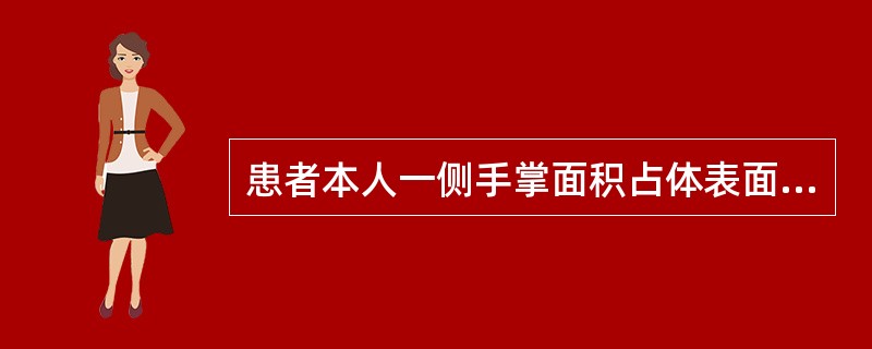 患者本人一侧手掌面积占体表面积的（）